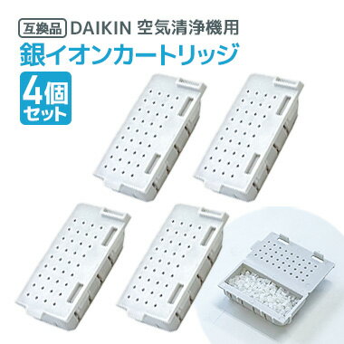 【レビュー特典あり】4個 ダイキン DAIKIN 空気清浄機用銀イオンカートリッジ（樹脂ケース組立品） 1952887 互換品