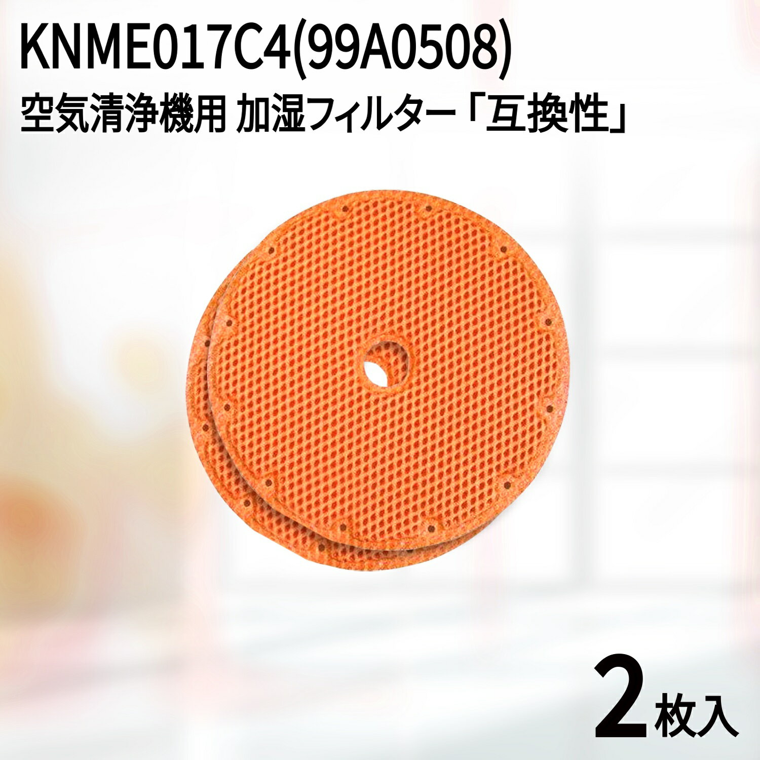 【最短当日発送】 2個入　ダイキン(DAIKIN)互換 空気清浄機用加湿フィルター KNME017C4(99A0508) 加湿ストリーマ 除加湿ストリーマ 対応 非純正 消耗品 旧：KNME017B4(99A0508) 99A0491 KNME017A4(99A0468)