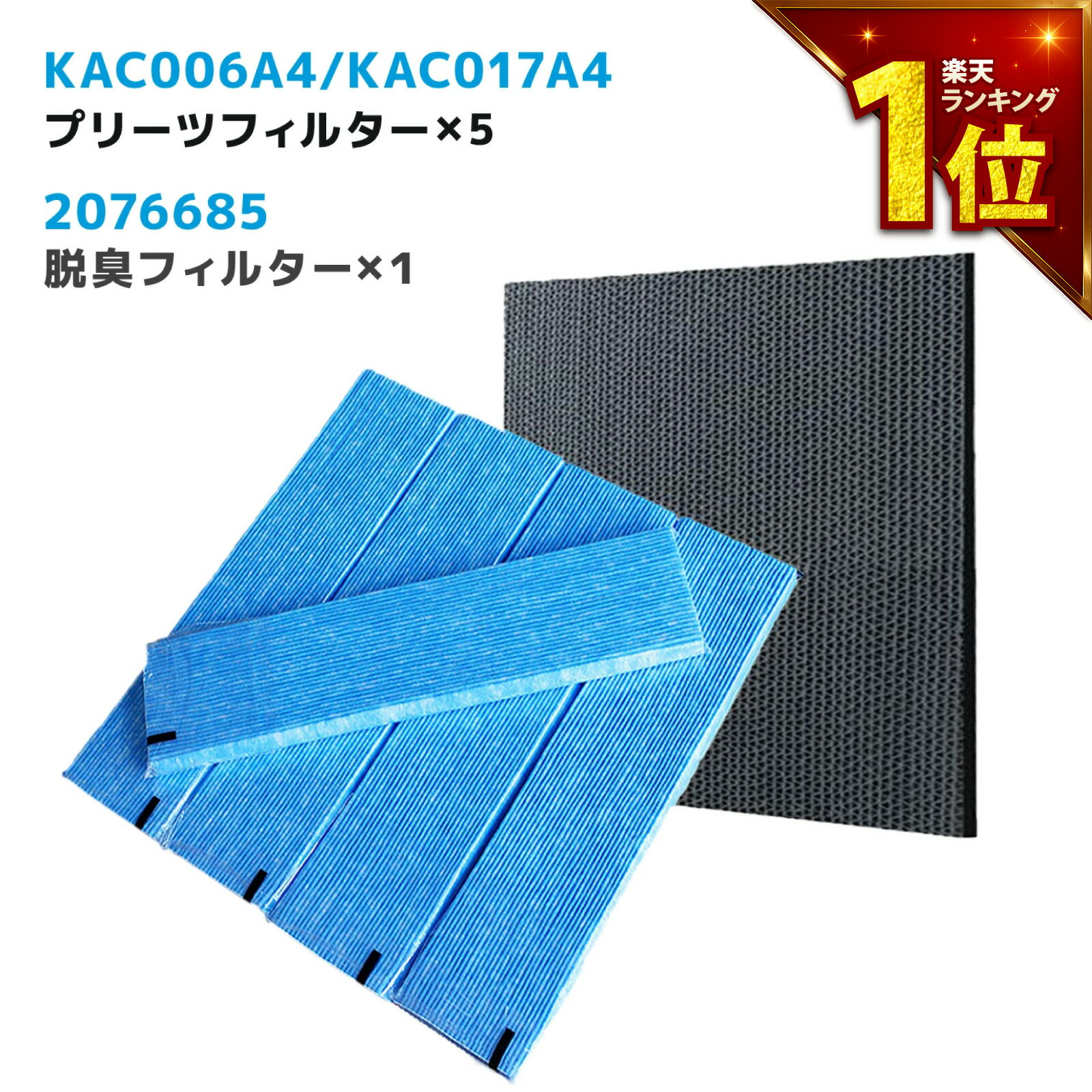 【最短当日発送】 対応品番:KAC006A4と後継品 KAC017A4 5枚入り 脱臭フィルター 2076685 1枚 空気清浄機交換用フィルター 交換用プリーツフィルタ 交換用集塵プリーツフィルター （汎用型 非純正品 ）