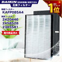 【期間限定Pアップ】ダイキン互換 KAFP085A4 99A0536 2420446 集塵フィルター 集じんフィルター 脱臭フィルター 交換用フィルター 空気清...