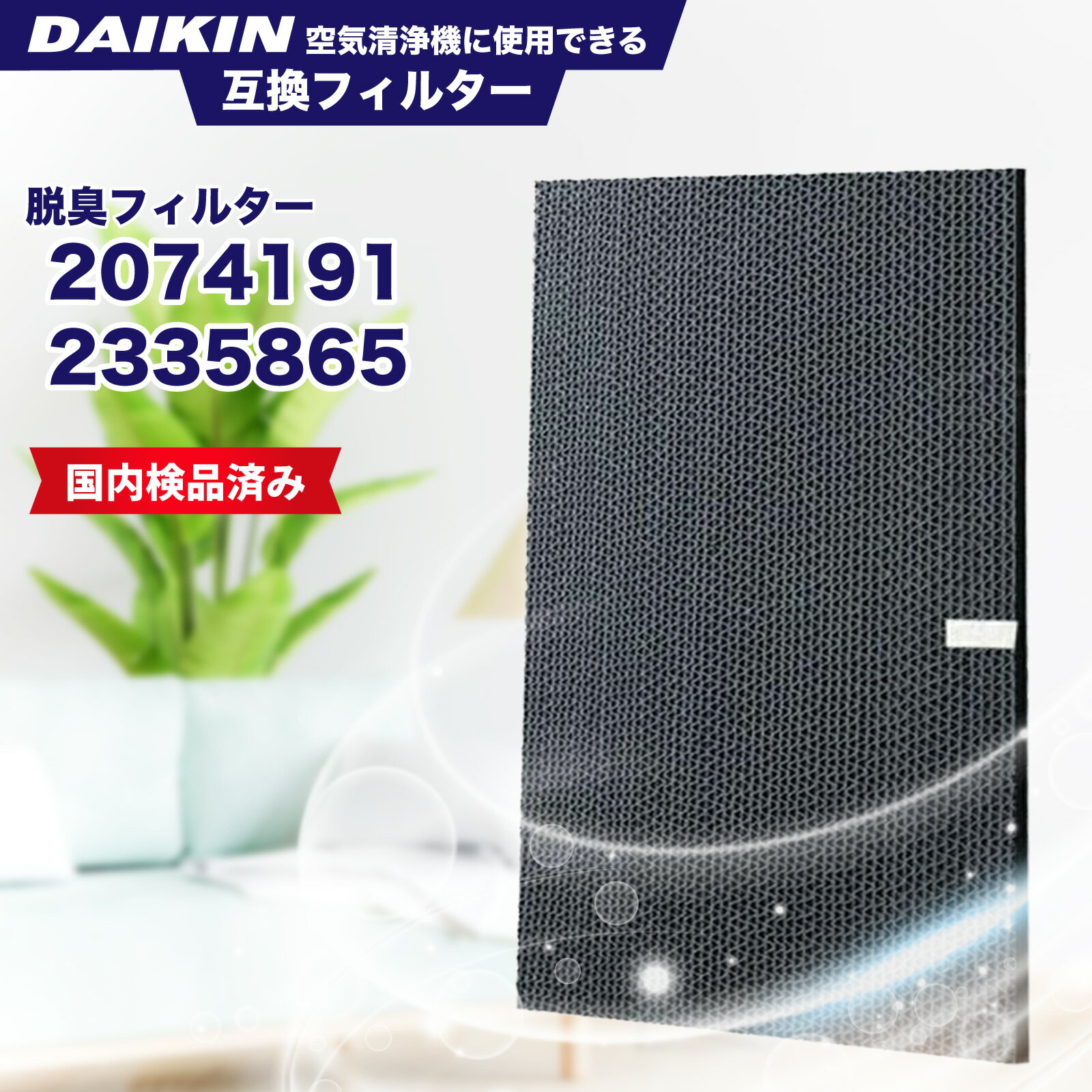 【最短当日発送】 ダイキン(DAIKIN)互換品 空気清浄機用 脱臭フィルター 2335865【送料無料】 交換用 非純正 スーパーナノテク脱臭 フィルター （旧品番：）