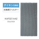 【レビュー特典あり】ダイキン互換品 光触媒フィルター エアコンフィルター KAF021A42 エアコン用交換フィルター (枠なし) 99A0484 エアコン フィルター 交換フィルター ダイキン DAIKIN kaf021a42 99a0484