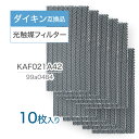 【期間限定P5倍】ダイキン互換品 光触媒フィルター エアコンフィルター KAF021A42 10枚入り エアコン用交換フィルター (枠なし) 99A0484 エ...