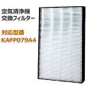 【期間限定Pアップ】空気清浄機交換用フィルタ 交換用集塵フィルタ ダイキン(DAIKIN)互換品 【送料無料】 KAFP079A4(99A0530)