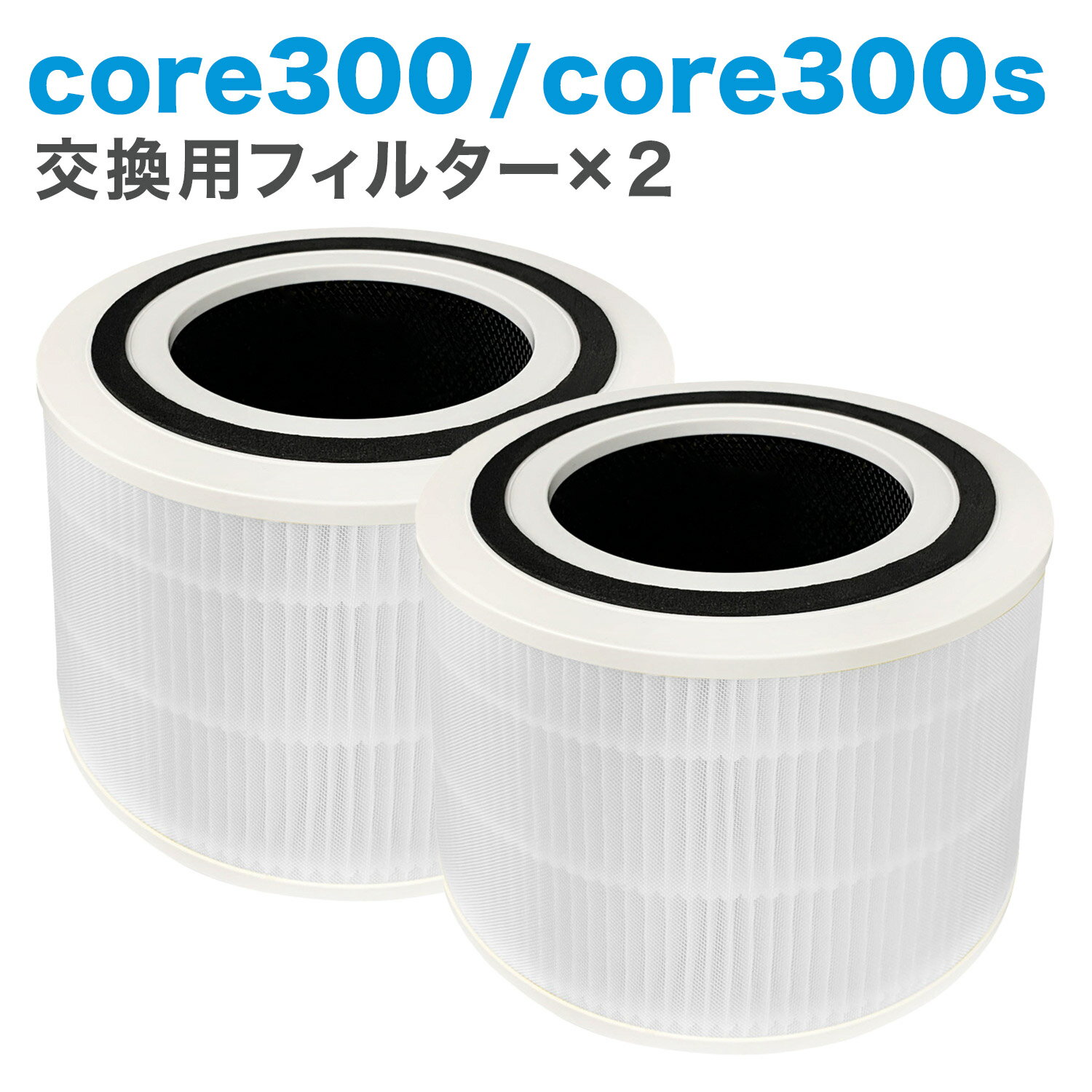 【レビュー特典あり】2個入り Levoit互換品 空気清浄機 core300 core300s 交換用フィルター 空気清浄機 除菌 花粉 消臭 ほこり タバコ ウイルス除去 ペット臭 カビ取り