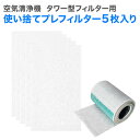 【レビュー特典あり】5枚入り 空気清浄機 タワー型フィルタ―用 使い捨てプレフィルター 対応機機種 : AirEngine JetClean Mi Air Purifier など 交換用フィルター