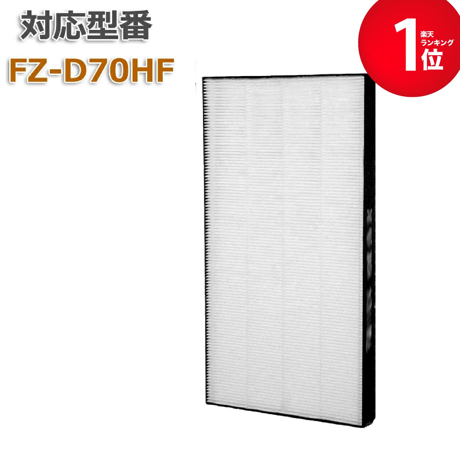 【最短当日発送】 空気清浄機用 FZ-D70HF 集じんフィルター 【送料無料】 HEPA 交換用 非純正 1枚