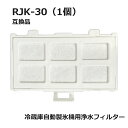 【レビュー特典あり】RJK-30 【国内検査済み】 冷蔵庫 浄水フィルター rjk30 日立冷凍冷蔵庫 自動製氷用 フィルター (互換品/1個入り)RJK-30...