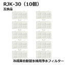 【レビュー特典あり】RJK-30 【国内検査済み】 冷蔵庫 浄水フィルター rjk30 日立冷凍冷蔵庫 自動製氷用 フィルター (互換品/10個入り）RJK-30-100