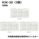 【期間限定P5倍】RJK-30 【国内検査済み】 冷蔵庫 浄水フィルター rjk30 日立冷凍冷蔵庫 自動製氷用 フィルター (互換品/3個入り)RJK-30-...