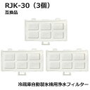 【レビュー特典あり】RJK-30 【国内検査済み】 冷蔵庫 浄水フィルター rjk30 日立冷凍冷蔵庫 自動製氷用 フィルター (互換品/3個入り）RJK-30-100