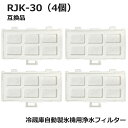 【期間限定P5倍】RJK-30 【国内検査済み】 冷蔵庫 浄水フィルター rjk30 日立冷凍冷蔵庫 自動製氷用 フィルター (互換品/4個入り)RJK-30-...
