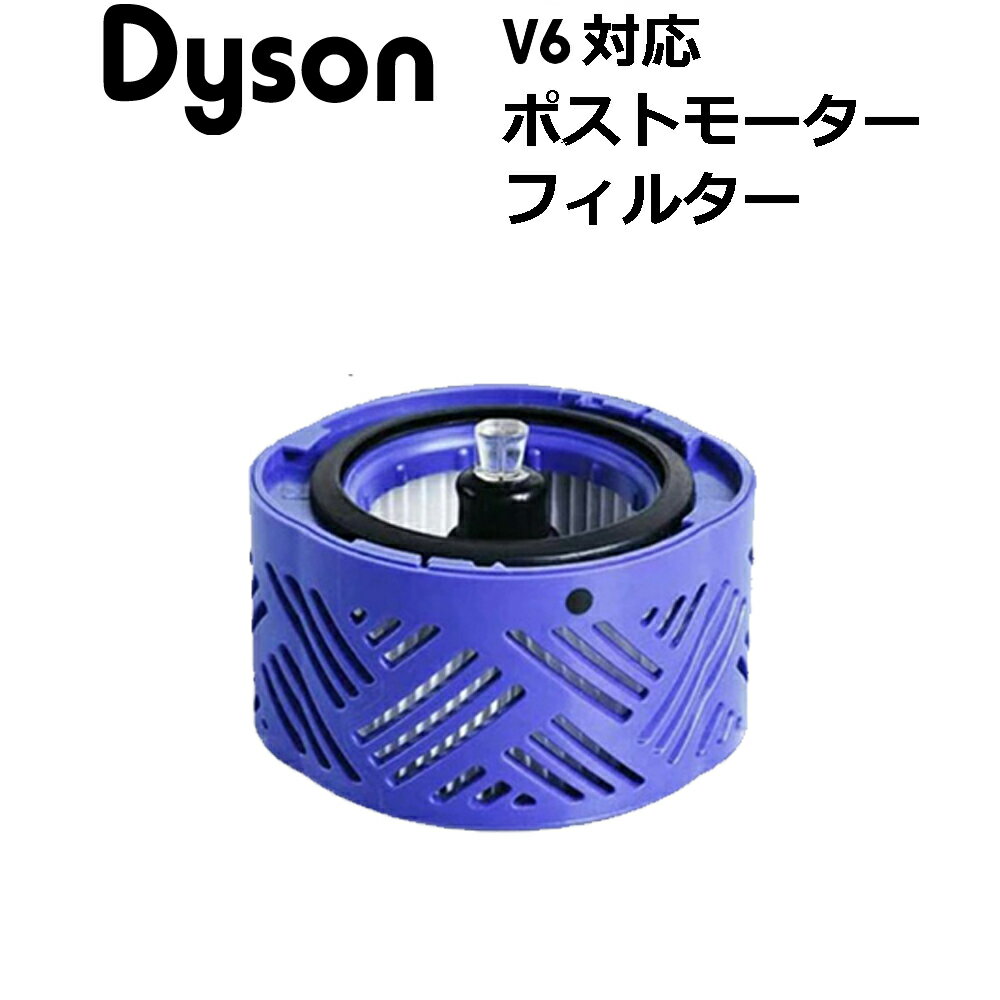 【最短当日発送】 ダイソン(dyson)互換 V6 ポストモーターフィルター