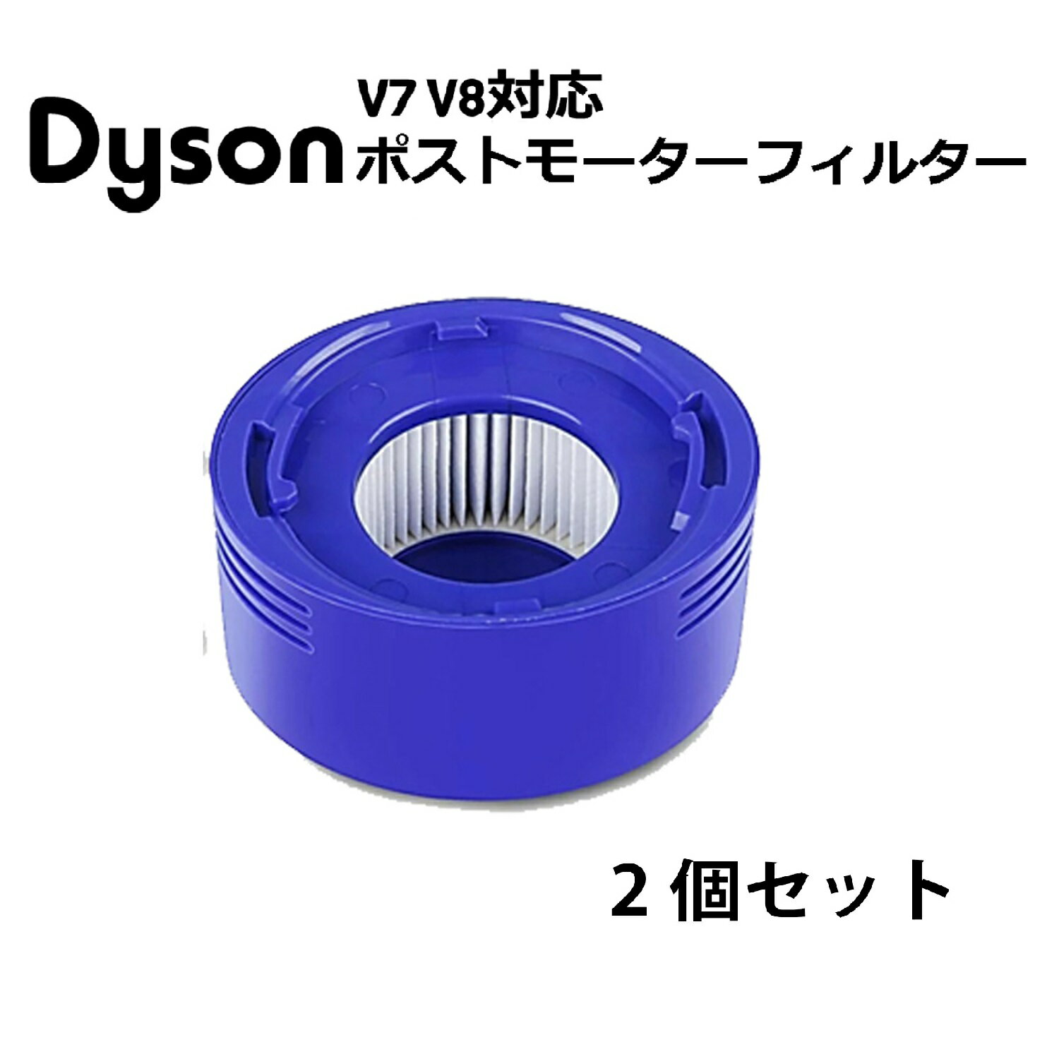 【最短当日発送】 【在庫処分セール】ダイソン用　V7 V8　ポストモーターフィルター 2個入り