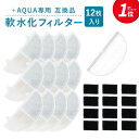 【レビュー特典あり】12個入 プラスアクア/Homerunpetと取り付け互換性のあるフィルタ― 猫＆犬用 毎日きれいなお水を 循環浄水給水器用 交換用フィルター イオン交換樹脂タイプ 日本メーカー 互換品 メール便 ポンプ用スポンジ付属 WF03用 非純正 リニューアル版