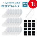 【レビュー特典あり】18個入 プラスアクア/Homerunpetと取り付け互換性のあるフィルタ― 猫＆犬用 毎日きれいなお水を 循環浄水給水器用..