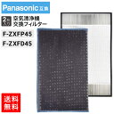【レビュー特典あり】合計2枚セット F-ZXFP45 F-ZXFD45 空気清浄機交換用フィルター 集塵フィルター 加湿空気清浄機用交換フィルター 脱臭フィルタ...