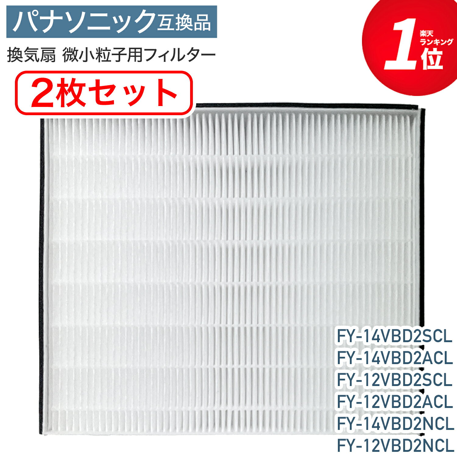 【レビュー特典あり】パナソニック互換 換気扇 交換用フィルター fy-fdd2320c FYーFDD2320C 微小粒子用フィルター 2枚セット Panasonic互換 換気扇部材 熱交気調 fyfdd2320c FYFDD2320C