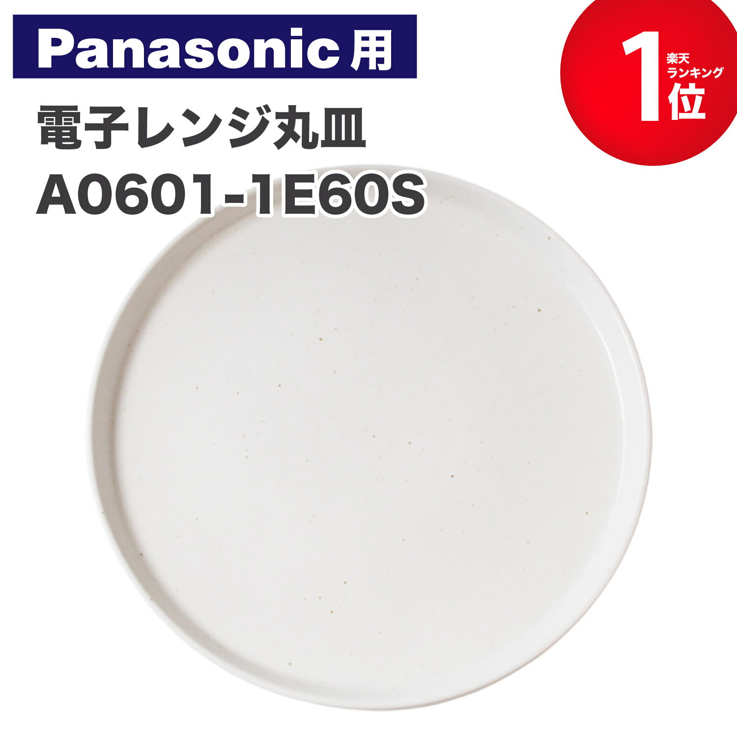 ■A06015G10XN 丸皿 レンジ用■パナソニック■NE-EH2、NE-EH211、NE-EH212他用■Panasonic メーカー純正品■新品■(※離島・沖縄配送不可)