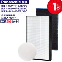【レビュー特典あり】F-ZXLP90 F-ZXLD90 F-ZXJV90 空気清浄機交換用フィルター 集塵フィルター 脱臭フィルター 加湿フィルター 加湿空気清...