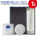 【レビュー特典あり】パナソニック(Panaconic)互換品 F-ZXGP80 集じんフィルター / F-ZXFD70 脱臭フィルター / FE-ZGV08 加...