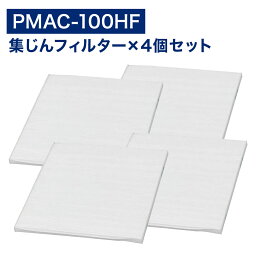 【レビュー特典あり】4枚入り アイリスオーヤマ互換品 PMAC‐100HF PMAC‐100 空気清浄機用 集塵フィルター ホワイト pmac-100用 pmac-100hf 専用フィルター 空気清浄機能 別売りフィルター 交換用 HEPA 集塵 pmac100hf 互換品