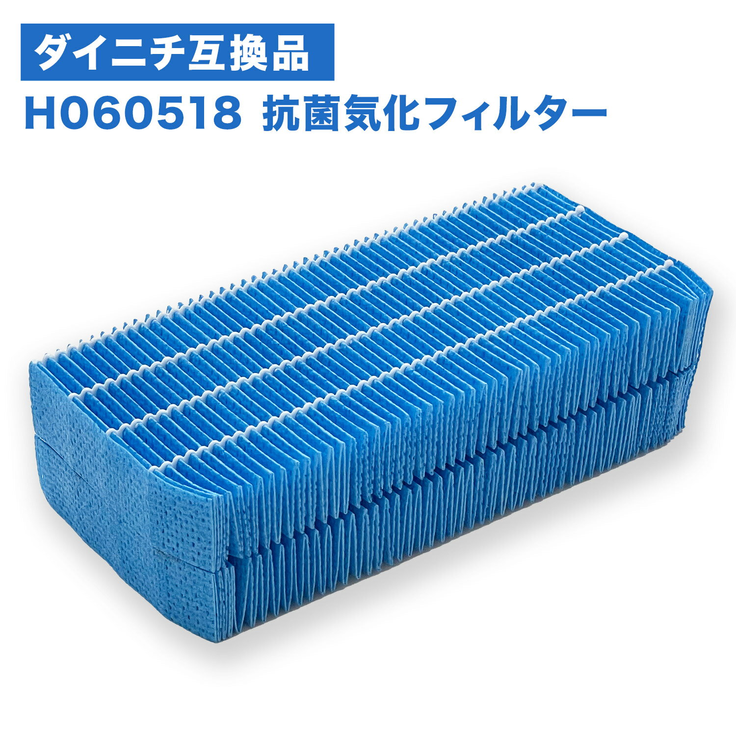 【レビュー特典あり】ダイニチ H060518 抗菌気化フィルター 加湿器 フィルター h060518 加湿機 交換用フィルター 互換品 ( H060509 / H060511 統合 )