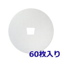 【レビュー特典あり】φ137台形穴(60枚入)メルコエアテック AT-150QRKF3-F/AT-150QRKF3/AT-150QSUF2/AT-150QRKN3/AT-150QRKF3N 三菱 P-18QRF2/P-18QR2/P-18QSR 対応品 換気口フィルター 給気口フィルター 24時間換気 フィルター(2)