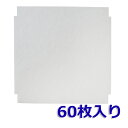 【期間限定P5倍】φ185異形(60枚入) MAX(マックス) VGK150SF/DK24FQ-150/JD90945 対応品 換気口フィルター 給気口フィルタ...