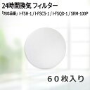 【レビュー特典あり】φ96(60枚入)日本住環境 スクウェアフロー/I-FSH-1/I-FSCS-1/I-FSQD-1 神栄ホームクリエイト(新協和) SRM...