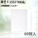 【レビュー特典あり】100×136(60枚入) 東芝 F-1SS3対応品 換気口フィルター 給気口フィルター 24時間換気 フィルター 互換フィルター(2)