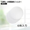 【期間限定P5倍】φ80(6枚入) BIG(建友) MP100、YRF100、PRF100K対応品 換気口フィルター 給気口フィルター 24時間換気 フィルター...