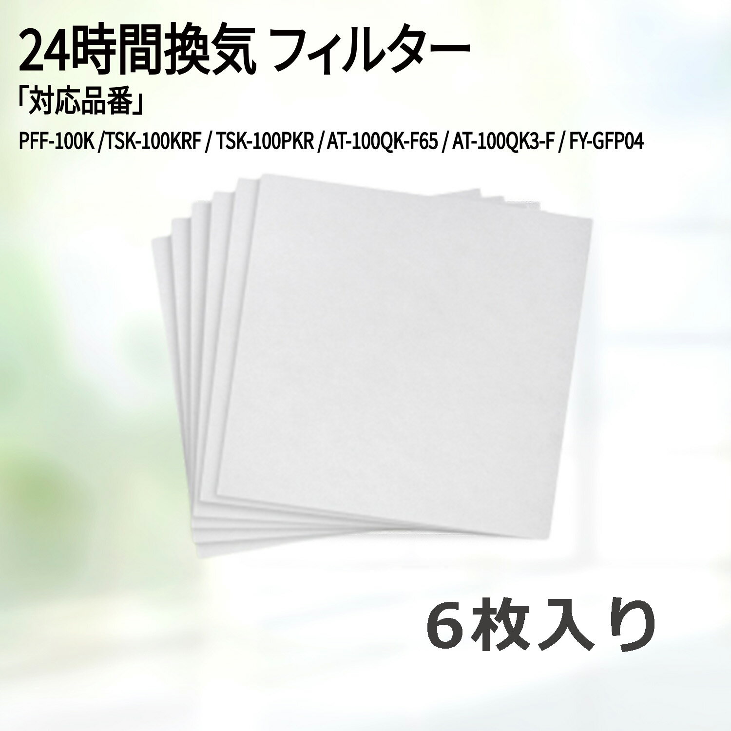 【レビュー特典あり】145×145（6枚入）高須産業 PFF-100K／TSK-100KRF／TSK-100PKR　メルコエアテック AT-100QK-F65／AT-100QK3-F パナソニック FY-GFP04 対応品 換気口フィルター 給気口フィルター 24時間換気 フィルター 送料無料