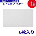 【期間限定P5倍】137×231(6枚入) MAX(マックス) VO105/JG90204/ES-8300対応品 換気口フィルター 給気口フィルター 24時間換...