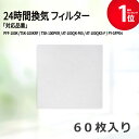 【期間限定P5倍】145×145(60枚入)高須産業 PFF-100K/TSK-100KRF/TSK-100PKR メルコエアテック AT-100QK-F65/...
