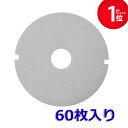 【期間限定P5倍】φ93 内径φ20(60枚入) 日動電工 REG100/REG100FL 対応品 換気口フィルター 給気口フィルター 24時間換気 フィルター...