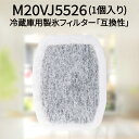 【レビュー特典あり】m20vj5526 / m20cm5526 国内検査済み 三菱冷蔵庫 用 製氷フィルター 浄水フィルター カルキクリーンフィルター 互換品 三菱 冷蔵庫 フィルター 冷凍冷蔵庫 冷蔵庫給水タンク用 ミツビシ Gstage M20VJ5526 m20kwo526 (MRPR-01FT対応)