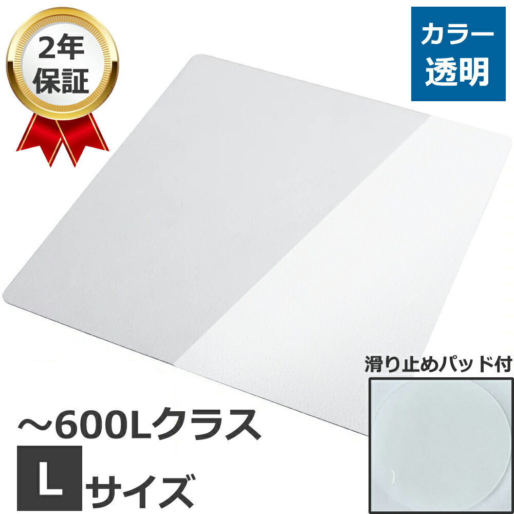 【最短当日発送】 冷蔵庫 マット 傷防止 下敷き 高硬度ポリカーボネート 透明 600Lクラス Lサイズ (2×700×750mm)