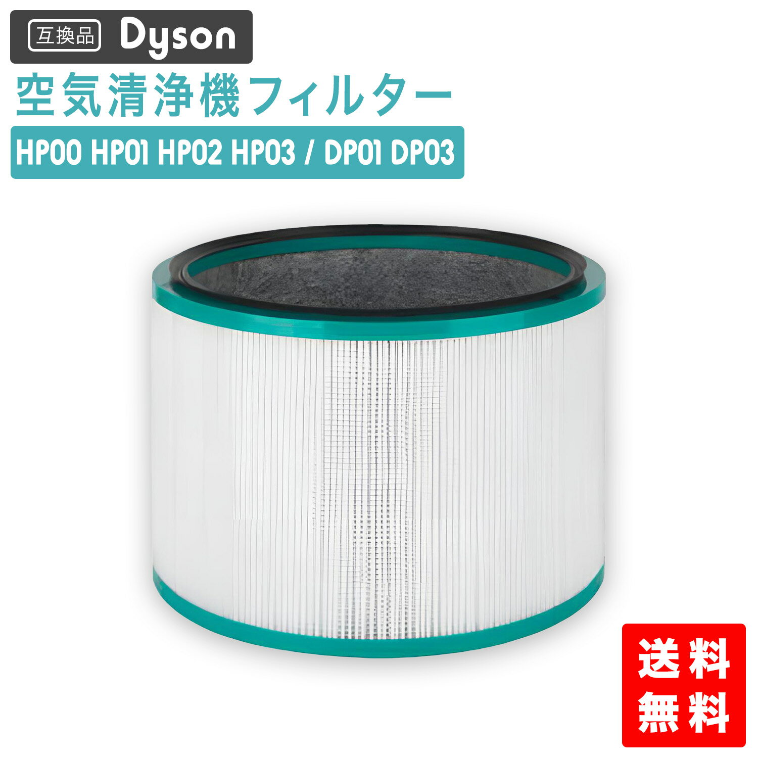 【レビュー特典あり】ダイソン(dyson)互換 HP/DP 空気清浄機能付ファン交換用フィルター pureシリーズ HP00 HP01 HP02 HP03 DP01 DP03 などに対応 (非純正)