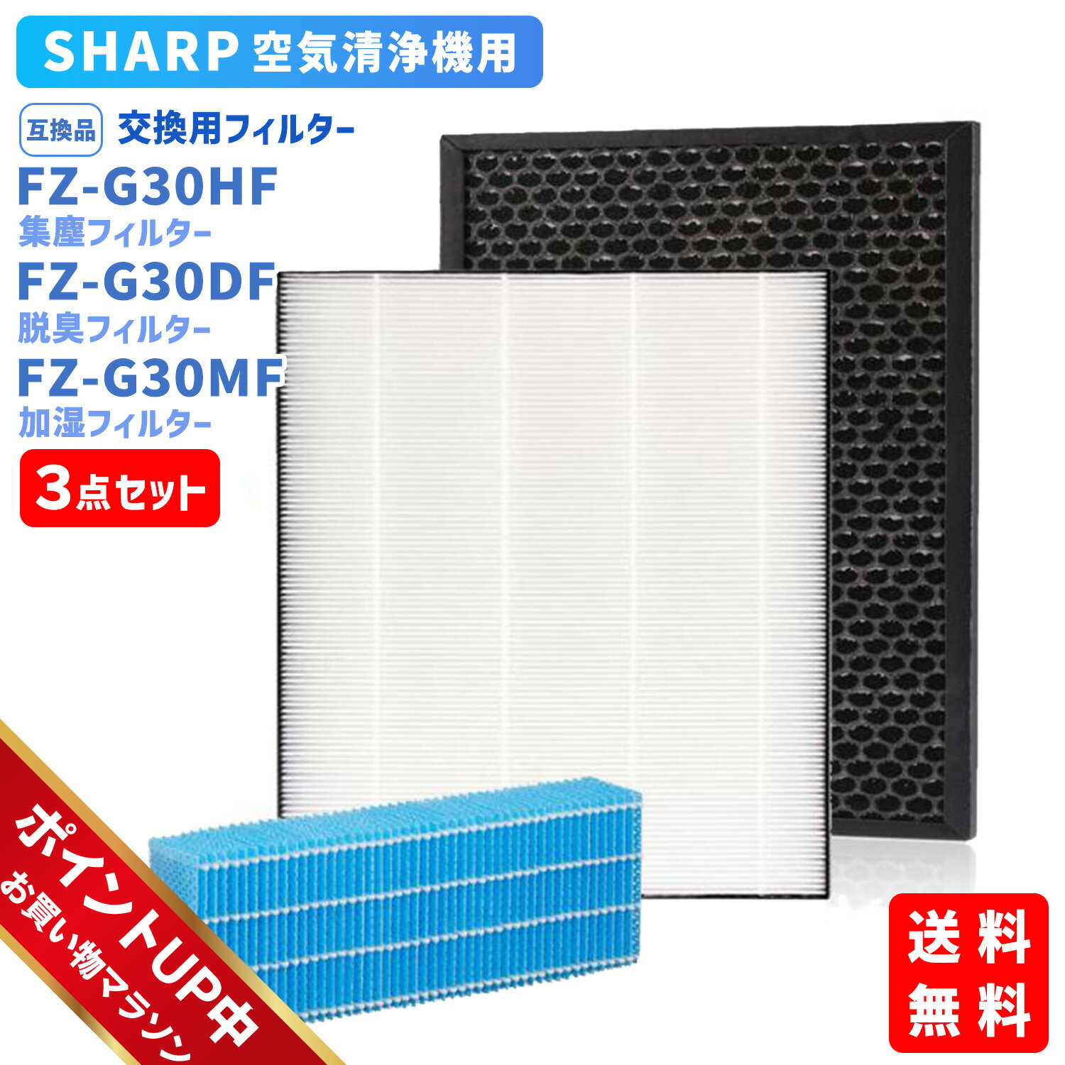 【マラソン期間中ポイント5倍】シャープ(SHARP)互換品 FZ-G30HF 集じんフィルター FZ-G30DF 脱臭フィルター FZ-G30MF (FZ-H30DF) 加湿フィルター HEPA 交換用 非純正