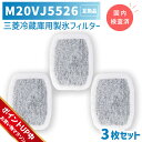 【期間限定Pアップ】m20vj5526 / m20cm5526 3個セット 国内検査済み 三菱冷蔵庫 用 製氷フィルター 浄水フィルター カルキクリーンフィルター 互換品 三菱 冷蔵庫 フィルター 冷凍冷蔵庫 冷蔵庫給水タンク用 ミツビシ M20CM5526 M20VJ5526 m20kwo526 (MRPR-01FT対応) ★