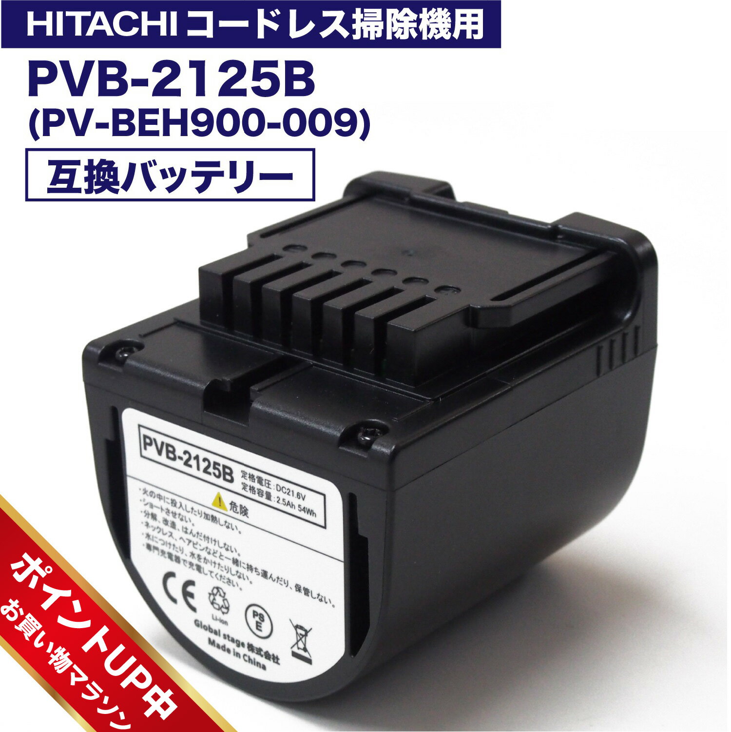 【マラソン期間中ポイント7倍】pvb-2125b 互換バッテリー PV-BEH900009 日立コードレススティッククリーナー用の電池 互換品 非純正 リチウムイオン バッテリー PSE PL保険 レビューを書いて半年保証 PV-BEH900-009