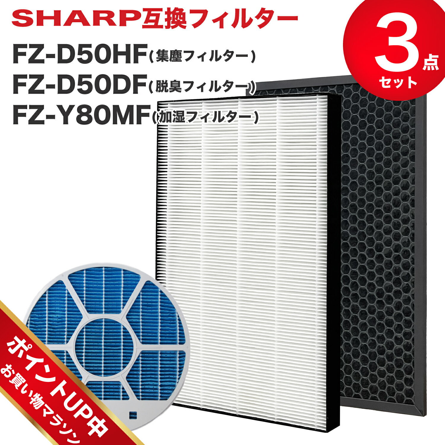 シャープ対応交換フィルター3点セット FZ-D50HF FZ-D50DF FZ-Y80MF 集じんフィルター fz d50hf 脱臭フィルター FZD50DF FZ-F50DF 加湿フィルター(枠付き2802140115) FZY80MF 加湿空気清浄機対応 互換 交換用 非純正 ★