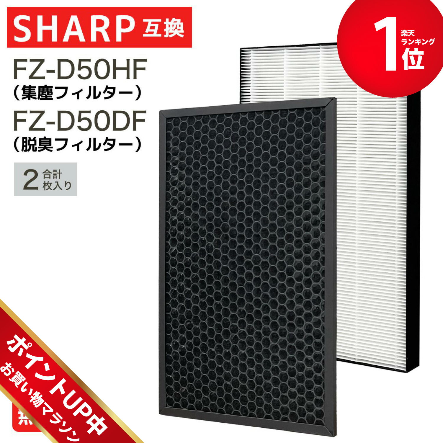 【マラソン期間中ポイント5倍】FZ-D50HF FZ-D50DF「合計2枚入り」加湿空気清浄機用 FZ-D50HF 脱臭フィルター FZ-D50DF FZ-F50DF 集じん..