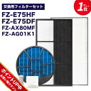 【マラソン期間中ポイント6倍】加湿空気清浄機用 FZ-E75DF 脱臭フィルター、 FZ-E75HF 集じんフィルター 、FZ-AX80MF 加湿フィルター (枠付き) 、FZ-AG01k1 イオンカートリッジ、銀イオンペレット　5点セット　互換品 ★