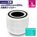 【期間限定Pアップ】Levoit互換品 空気清浄機 core300 core300s 交換用フィルター 空気清浄機 除菌 花粉 消臭 ほこりとり タバコ ウイル...
