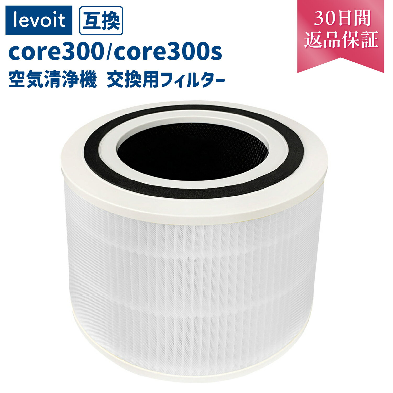 【レビュー特典あり】Levoit互換品 空気清浄機 core300 core300s 交換用フィルター 空気清浄機 除菌 花粉 消臭 ほこりとり タバコ ウイルス除去 ペット臭 カビ取り