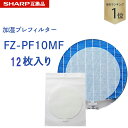 【期間限定P5倍】SHARP互換品 fz-pf10mf 使い捨て加湿プレフィルター 12枚入り FZ‐PF10MF fzpf10mf 純正品同等 加湿空気清浄機...