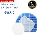 【レビュー特典あり】SHARP ( シャープ )互換品 fz-pf50mf 使い捨て加湿プレフィルター 6枚入り FZ‐PF50MF fzpf50mf 純正品同...