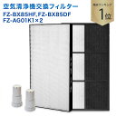 【レビュー特典あり】SHARP(シャープ)互換品 FZ-BX85HF 集じんフィルター / FZ-BX85DF 脱臭フィルター / FZ-AG01K1 イオンカ...